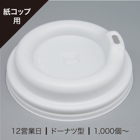 紙コップ用リッド(フタ)ドーナツ型