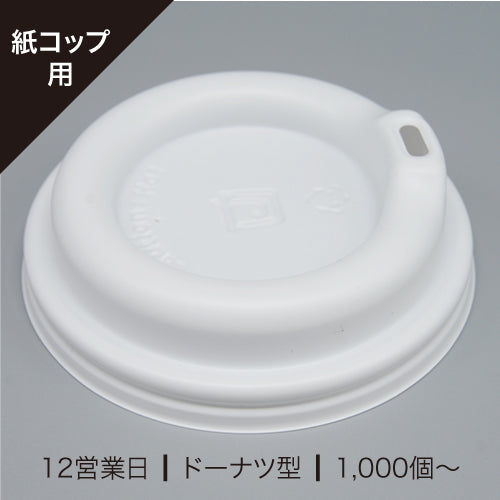 紙コップ用リッド(フタ)ドーナツ型
