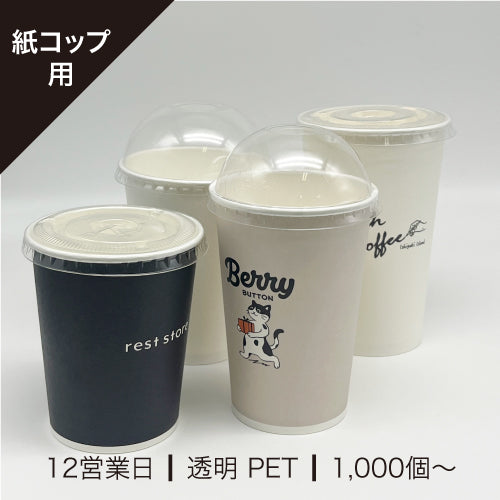 紙コップ用リッド(フタ)透明 PET