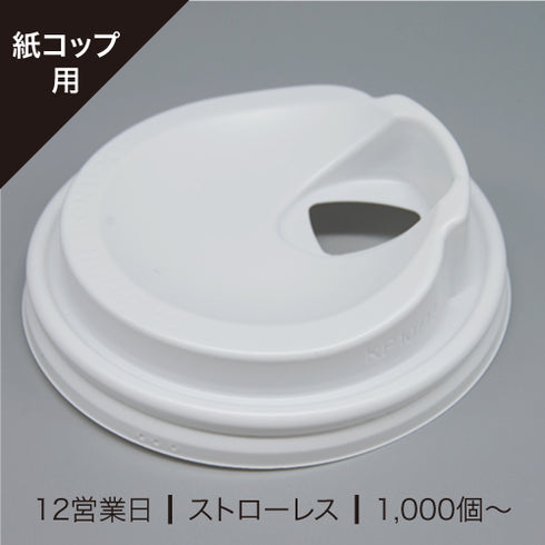 紙コップ用リッド(フタ)ストローレス