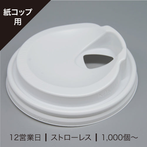 紙コップ用リッド(フタ)ストローレス