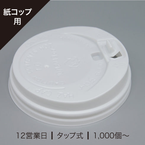 紙コップ用リッド(フタ)タップ式