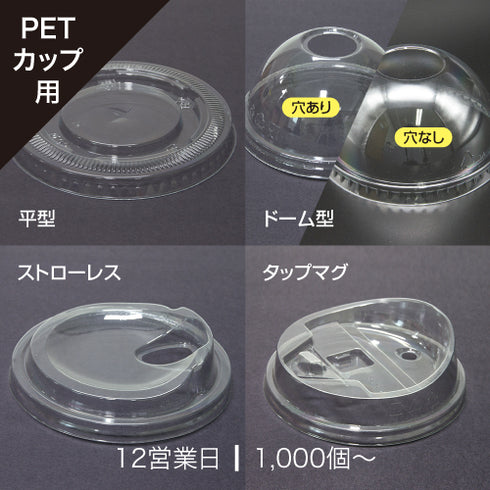 PETコップ用リッド(フタ)