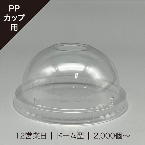 PPコップ用リッド(フタ)