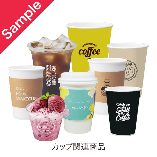 カップ関連商品サンプル(無料)
