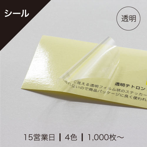 透明テトロン / ステッカー・封印シール