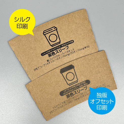 [10/13オンス]独版オフセット印刷茶色スリーブ