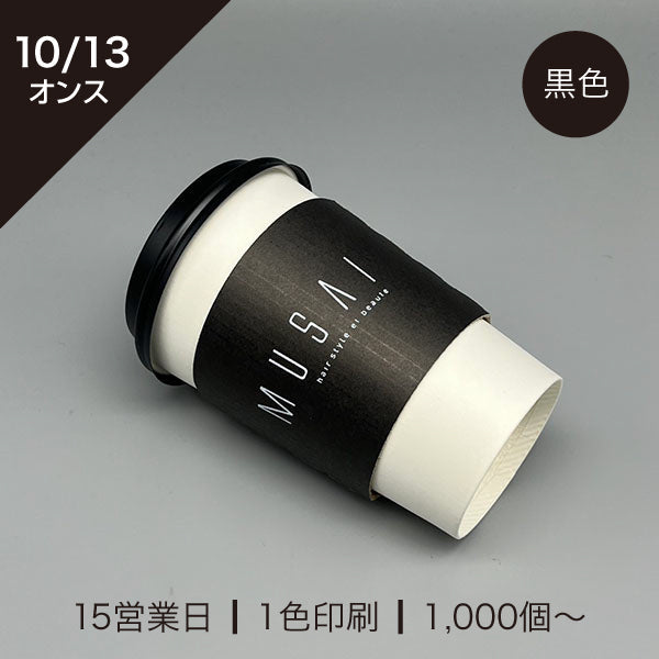 [10/13オンス]黒色小ロット印刷スリーブ