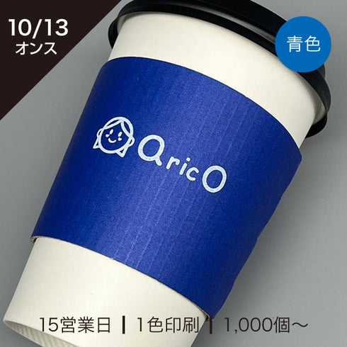 [10/13オンス]青色小ロット印刷スリーブ