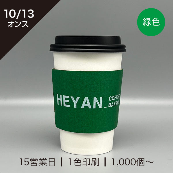 [10/13オンス]緑色小ロット印刷スリーブ